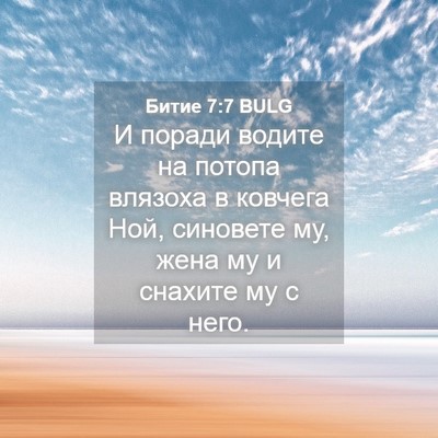 Picture 04 - Битие 7:7 BULG - И поради водите на потопа - Bible Verse Picture