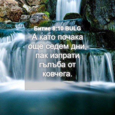 Picture 04 - Битие 8:10 BULG - А като почака още седем - Bible Verse Picture