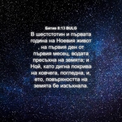 Picture 04 - Битие 8:13 BULG - В шестстотин и първата - Bible Verse Picture
