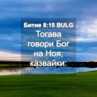 Picture 04 - Битие 8:15 BULG - Тогава говори Бог на Ноя, - Bible Verse Picture