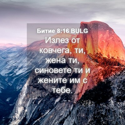 Picture 04 - Битие 8:16 BULG - Излез от ковчега, ти, жена - Bible Verse Picture
