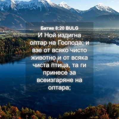 Picture 04 - Битие 8:20 BULG - И Ной издигна олтар на - Bible Verse Picture