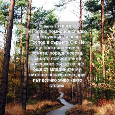 Picture 04 - Битие 8:21 BULG - и Господ помириса сладко - Bible Verse Picture