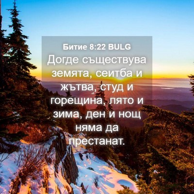 Picture 04 - Битие 8:22 BULG - Догде съществува земята, - Bible Verse Picture
