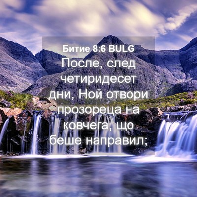 Picture 04 - Битие 8:6 BULG - После, след четиридесет - Bible Verse Picture