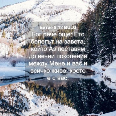 Picture 04 - Битие 9:12 BULG - Бог рече още: Ето белегът - Bible Verse Picture