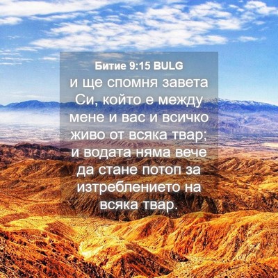Picture 04 - Битие 9:15 BULG - и ще спомня завета Си, - Bible Verse Picture