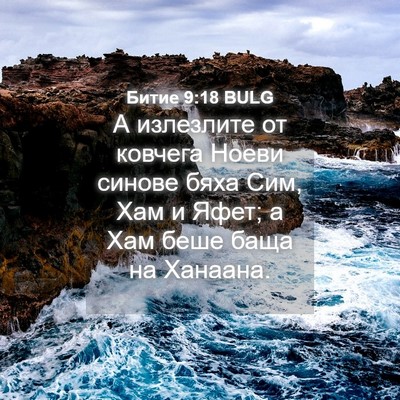 Picture 04 - Битие 9:18 BULG - А излезлите от ковчега - Bible Verse Picture