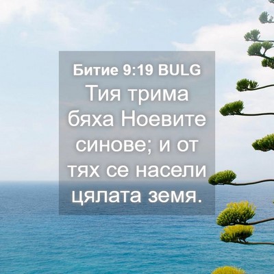 Picture 04 - Битие 9:19 BULG - Тия трима бяха Ноевите - Bible Verse Picture
