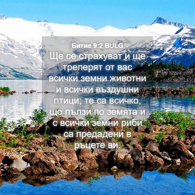 Picture 04 - Битие 9:2 BULG - Ще се страхуват и ще - Bible Verse Picture