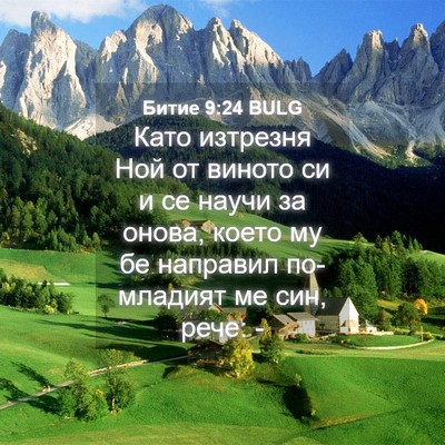 Picture 04 - Битие 9:24 BULG - Като изтрезня Ной от - Bible Verse Picture