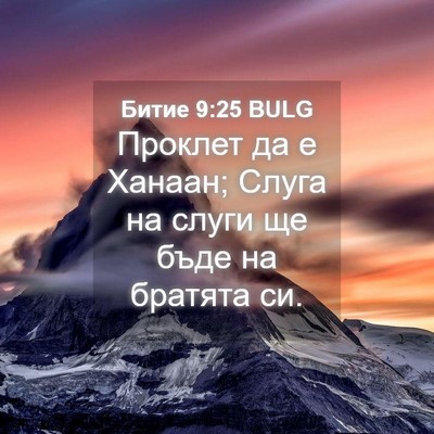 Picture 04 - Битие 9:25 BULG - Проклет да е Ханаан; Слуга - Bible Verse Picture