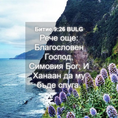 Picture 04 - Битие 9:26 BULG - Рече още: Благословен - Bible Verse Picture
