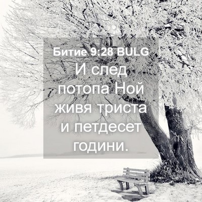 Picture 04 - Битие 9:28 BULG - И след потопа Ной живя - Bible Verse Picture