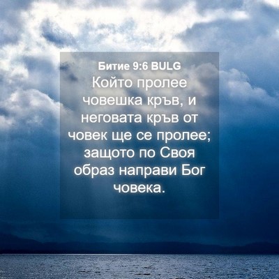 Picture 04 - Битие 9:6 BULG - Който пролее човешка кръв, - Bible Verse Picture