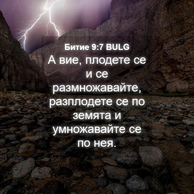 Picture 04 - Битие 9:7 BULG - А вие, плодете се и се - Bible Verse Picture
