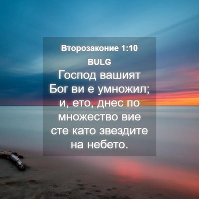 Picture 04 - Второзаконие 1:10 BULG - Господ вашият Бог ви е - Bible Verse Picture