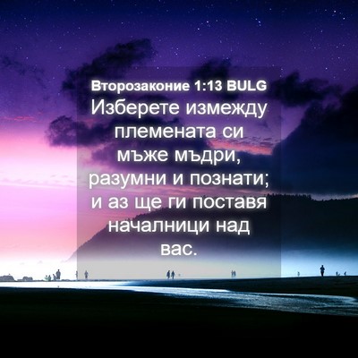 Picture 04 - Второзаконие 1:13 BULG - Изберете измежду - Bible Verse Picture