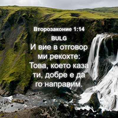 Picture 04 - Второзаконие 1:14 BULG - И вие в отговор ми рекохте: - Bible Verse Picture