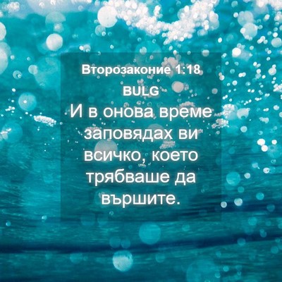 Picture 04 - Второзаконие 1:18 BULG - И в онова време заповядах - Bible Verse Picture