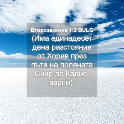 Picture 04 - Второзаконие 1:2 BULG - (Има единадесет дена - Bible Verse Picture