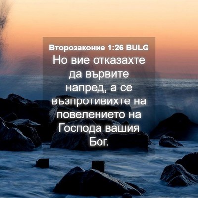 Picture 04 - Второзаконие 1:26 BULG - Но вие отказахте да - Bible Verse Picture