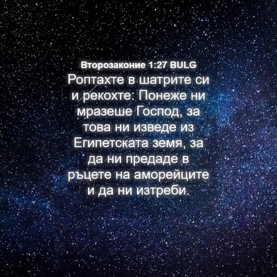Picture 04 - Второзаконие 1:27 BULG - Роптахте в шатрите си и - Bible Verse Picture