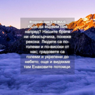 Picture 04 - Второзаконие 1:28 BULG - Къде да вървим ние напред? - Bible Verse Picture