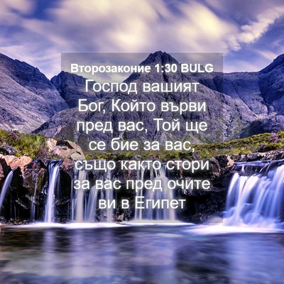 Picture 04 - Второзаконие 1:30 BULG - Господ вашият Бог, Който - Bible Verse Picture