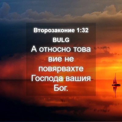 Picture 04 - Второзаконие 1:32 BULG - А относно това вие не - Bible Verse Picture