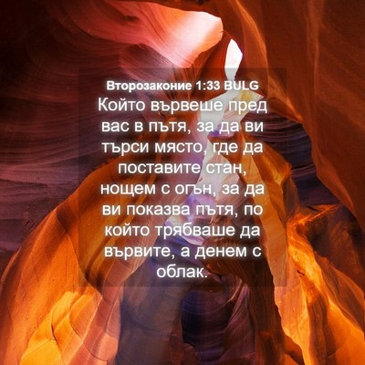Picture 04 - Второзаконие 1:33 BULG - Който вървеше пред вас в - Bible Verse Picture