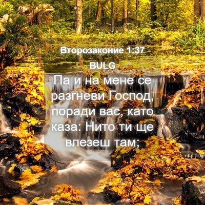 Picture 04 - Второзаконие 1:37 BULG - Па и на мене се разгневи - Bible Verse Picture
