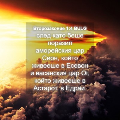 Picture 04 - Второзаконие 1:4 BULG - след като беше поразил - Bible Verse Picture