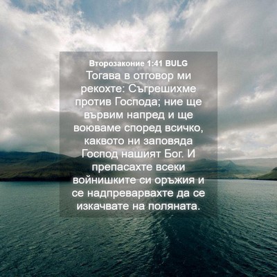 Picture 04 - Второзаконие 1:41 BULG - Тогава в отговор ми - Bible Verse Picture