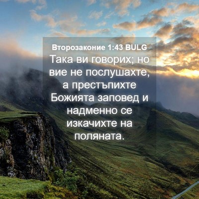 Picture 04 - Второзаконие 1:43 BULG - Така ви говорих; но вие не - Bible Verse Picture