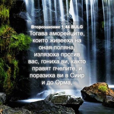 Picture 04 - Второзаконие 1:44 BULG - Тогава аморейците, които - Bible Verse Picture