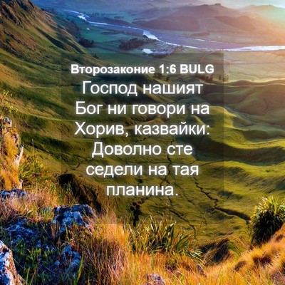 Picture 04 - Второзаконие 1:6 BULG - Господ нашият Бог ни - Bible Verse Picture