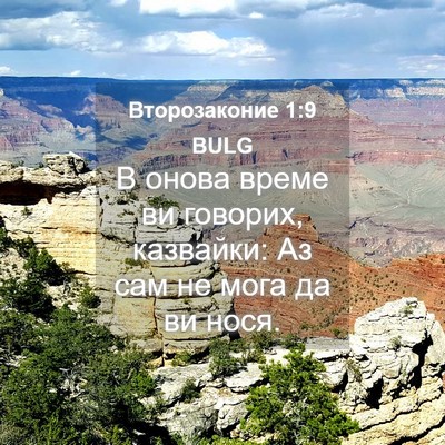 Picture 04 - Второзаконие 1:9 BULG - В онова време ви говорих, - Bible Verse Picture