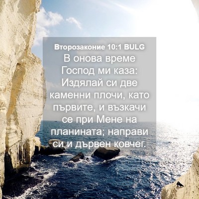 Picture 04 - Второзаконие 10:1 BULG - В онова време Господ ми - Bible Verse Picture