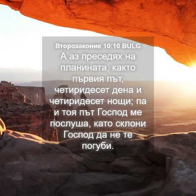 Picture 04 - Второзаконие 10:10 BULG - А аз преседях на планината, - Bible Verse Picture