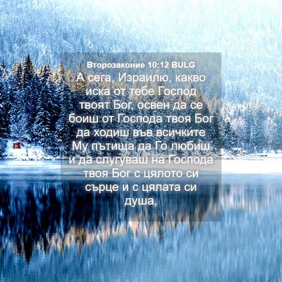 Picture 04 - Второзаконие 10:12 BULG - А сега, Израилю, какво иска - Bible Verse Picture
