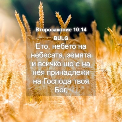 Picture 04 - Второзаконие 10:14 BULG - Ето, небето на небесата, - Bible Verse Picture