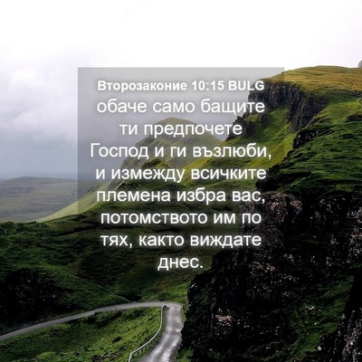 Picture 04 - Второзаконие 10:15 BULG - обаче само бащите ти - Bible Verse Picture