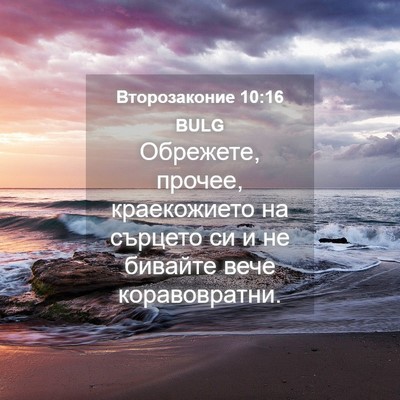 Picture 04 - Второзаконие 10:16 BULG - Обрежете, прочее, - Bible Verse Picture