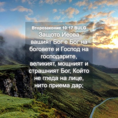 Picture 04 - Второзаконие 10:17 BULG - Защото Иеова вашият Бог е - Bible Verse Picture