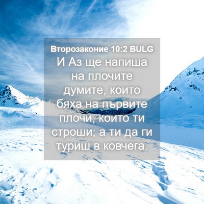 Picture 04 - Второзаконие 10:2 BULG - И Аз ще напиша на плочите - Bible Verse Picture