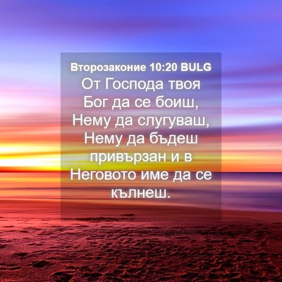 Picture 04 - Второзаконие 10:20 BULG - От Господа твоя Бог да се - Bible Verse Picture