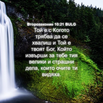 Picture 04 - Второзаконие 10:21 BULG - Той е с Когото трябва да се - Bible Verse Picture
