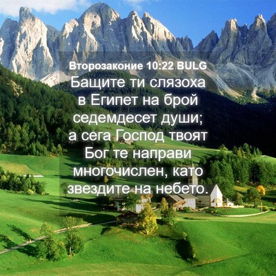 Picture 04 - Второзаконие 10:22 BULG - Бащите ти слязоха в Египет - Bible Verse Picture