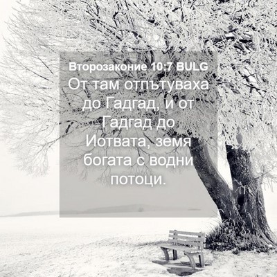 Picture 04 - Второзаконие 10:7 BULG - От там отпътуваха до - Bible Verse Picture